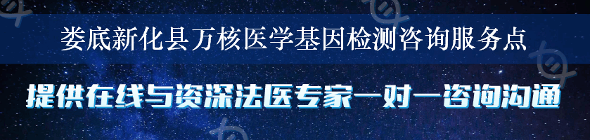 娄底新化县万核医学基因检测咨询服务点